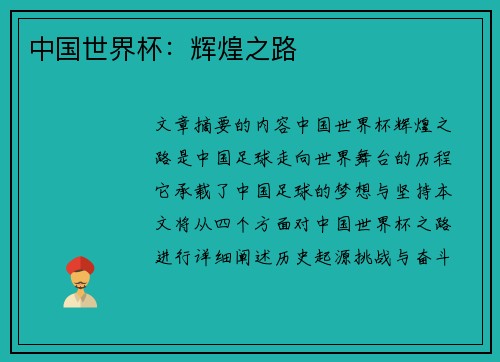 中国世界杯：辉煌之路