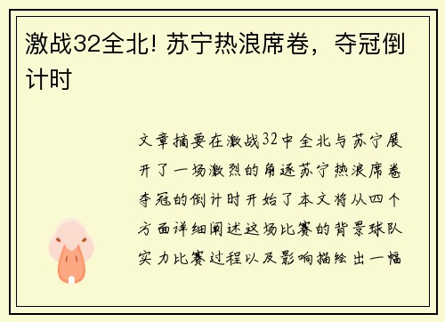 激战32全北! 苏宁热浪席卷，夺冠倒计时