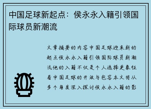 中国足球新起点：侯永永入籍引领国际球员新潮流