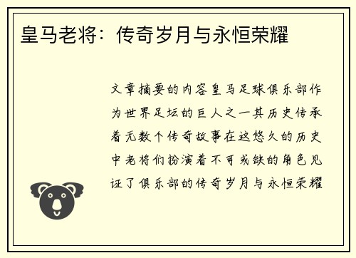 皇马老将：传奇岁月与永恒荣耀