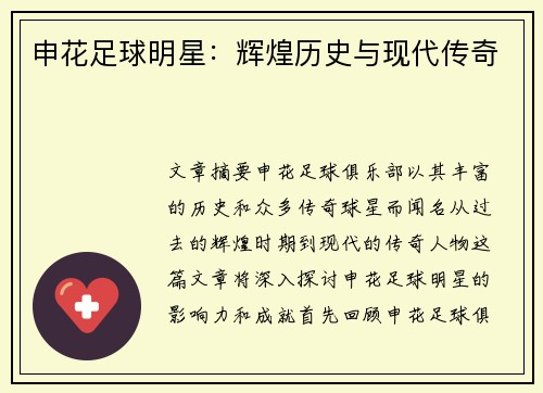 申花足球明星：辉煌历史与现代传奇