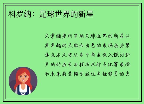 科罗纳：足球世界的新星