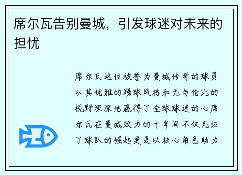 席尔瓦告别曼城，引发球迷对未来的担忧