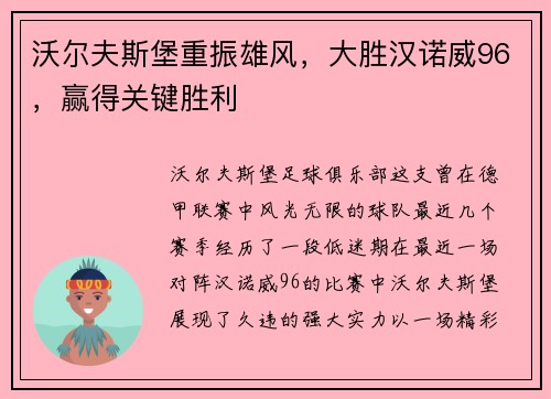 沃尔夫斯堡重振雄风，大胜汉诺威96，赢得关键胜利