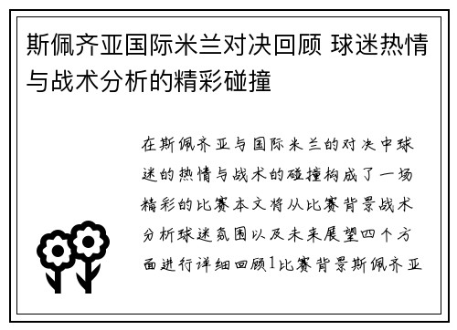 斯佩齐亚国际米兰对决回顾 球迷热情与战术分析的精彩碰撞
