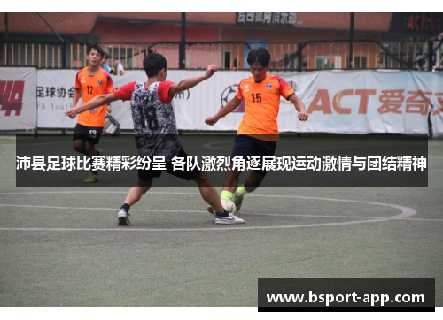 沛县足球比赛精彩纷呈 各队激烈角逐展现运动激情与团结精神