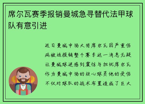 席尔瓦赛季报销曼城急寻替代法甲球队有意引进