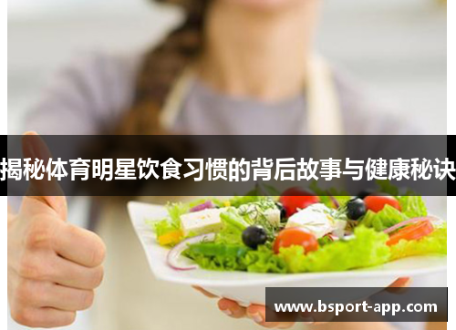 揭秘体育明星饮食习惯的背后故事与健康秘诀