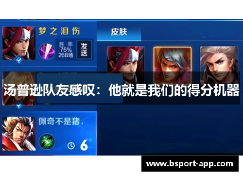 汤普逊队友感叹：他就是我们的得分机器