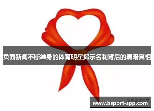 负面新闻不断缠身的体育明星揭示名利背后的黑暗真相