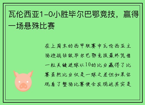 瓦伦西亚1-0小胜毕尔巴鄂竞技，赢得一场悬殊比赛