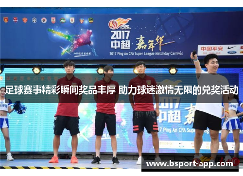 足球赛事精彩瞬间奖品丰厚 助力球迷激情无限的兑奖活动