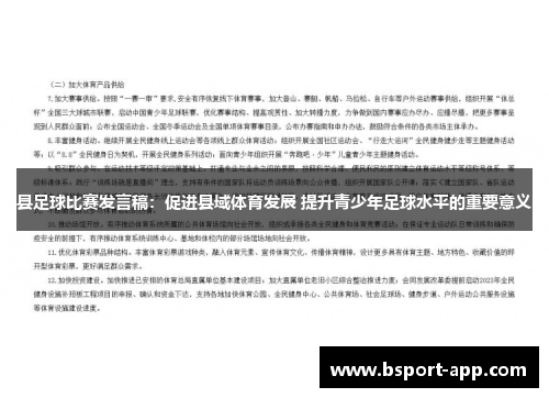 县足球比赛发言稿：促进县域体育发展 提升青少年足球水平的重要意义