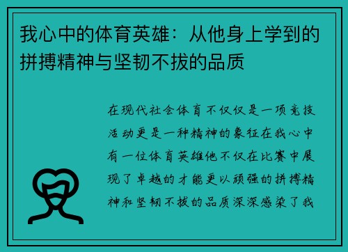 我心中的体育英雄：从他身上学到的拼搏精神与坚韧不拔的品质