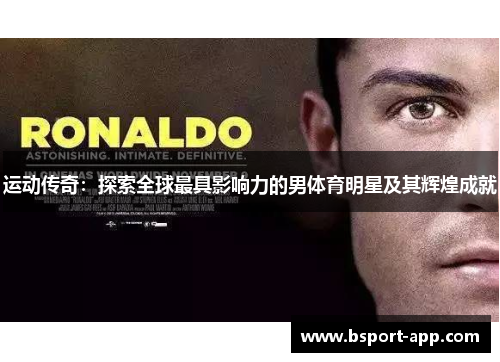 运动传奇：探索全球最具影响力的男体育明星及其辉煌成就