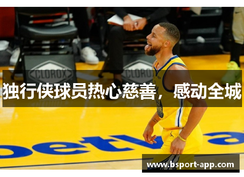 独行侠球员热心慈善，感动全城