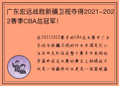 广东宏远战胜新疆卫视夺得2021-2022赛季CBA总冠军！