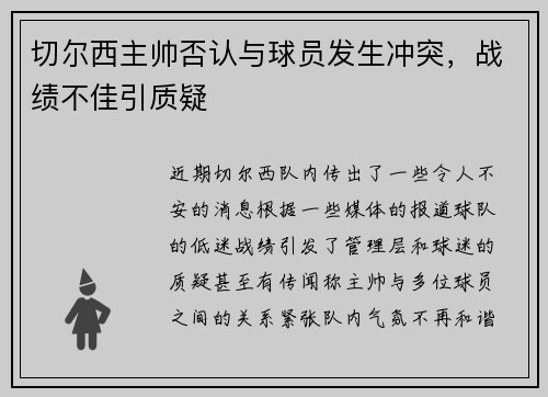 切尔西主帅否认与球员发生冲突，战绩不佳引质疑