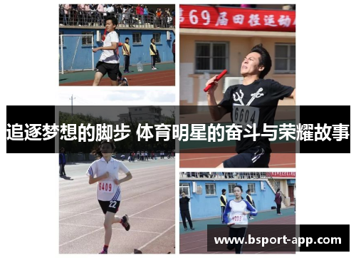 追逐梦想的脚步 体育明星的奋斗与荣耀故事