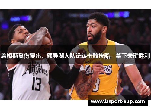 詹姆斯受伤复出，领导湖人队逆转击败快船，拿下关键胜利
