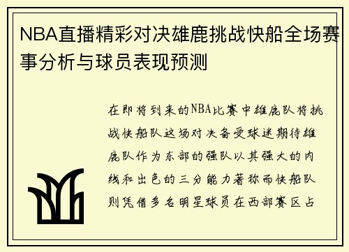 NBA直播精彩对决雄鹿挑战快船全场赛事分析与球员表现预测