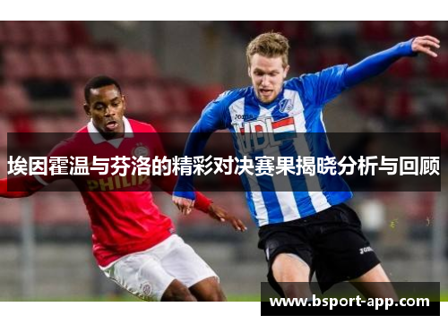 埃因霍温与芬洛的精彩对决赛果揭晓分析与回顾