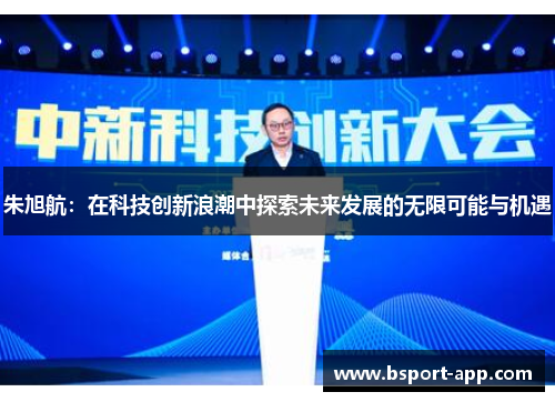 朱旭航：在科技创新浪潮中探索未来发展的无限可能与机遇