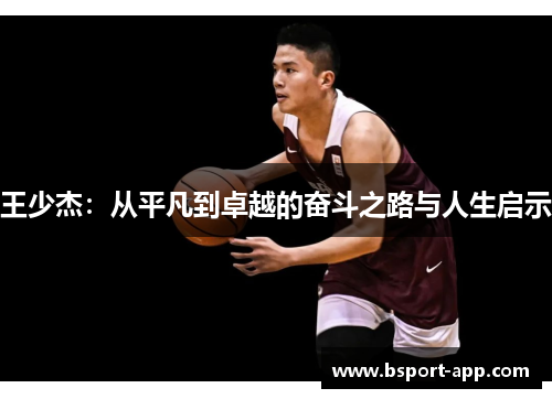 王少杰：从平凡到卓越的奋斗之路与人生启示