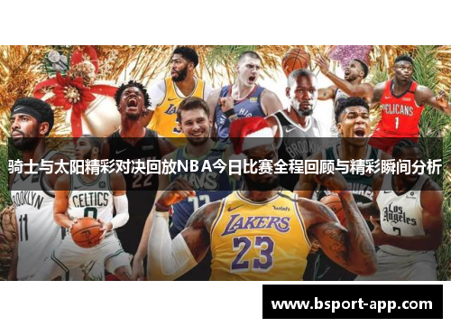 骑士与太阳精彩对决回放NBA今日比赛全程回顾与精彩瞬间分析