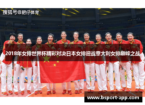 2018年女排世界杯精彩对决日本女排迎战意大利女排巅峰之战