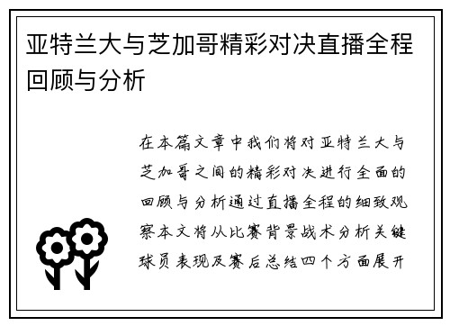 亚特兰大与芝加哥精彩对决直播全程回顾与分析