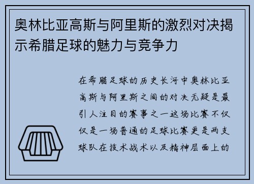 奥林比亚高斯与阿里斯的激烈对决揭示希腊足球的魅力与竞争力