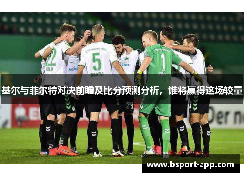 基尔与菲尔特对决前瞻及比分预测分析，谁将赢得这场较量