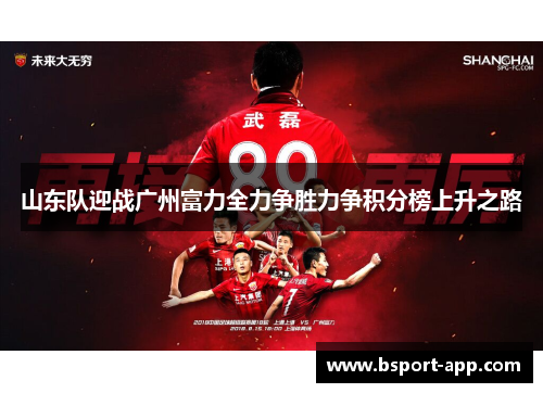 山东队迎战广州富力全力争胜力争积分榜上升之路
