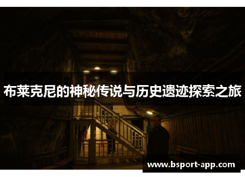 布莱克尼的神秘传说与历史遗迹探索之旅