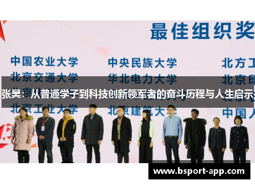 张昊：从普通学子到科技创新领军者的奋斗历程与人生启示