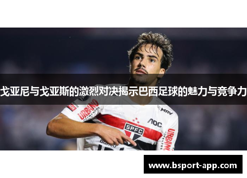 戈亚尼与戈亚斯的激烈对决揭示巴西足球的魅力与竞争力