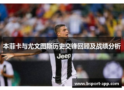 本菲卡与尤文图斯历史交锋回顾及战绩分析