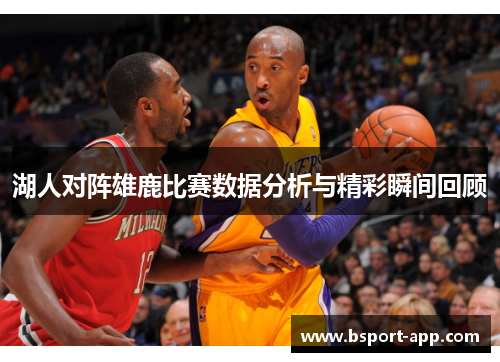 湖人对阵雄鹿比赛数据分析与精彩瞬间回顾