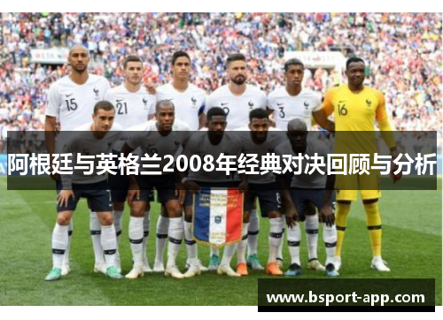 阿根廷与英格兰2008年经典对决回顾与分析