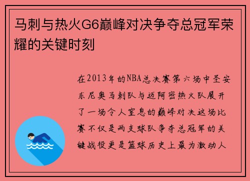马刺与热火G6巅峰对决争夺总冠军荣耀的关键时刻