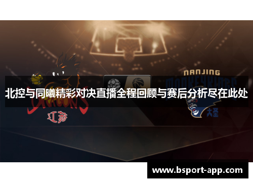 北控与同曦精彩对决直播全程回顾与赛后分析尽在此处