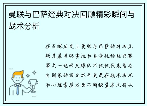 曼联与巴萨经典对决回顾精彩瞬间与战术分析
