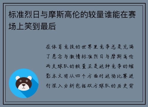 标准烈日与摩斯高伦的较量谁能在赛场上笑到最后