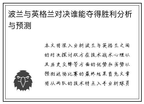 波兰与英格兰对决谁能夺得胜利分析与预测