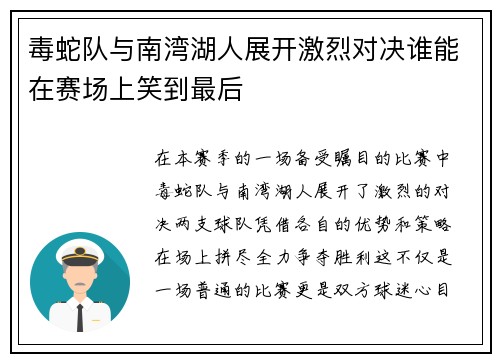 毒蛇队与南湾湖人展开激烈对决谁能在赛场上笑到最后