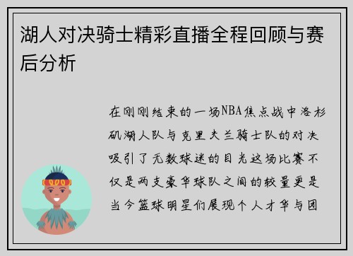 湖人对决骑士精彩直播全程回顾与赛后分析