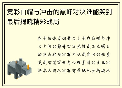 竞彩白帽与冲击的巅峰对决谁能笑到最后揭晓精彩战局