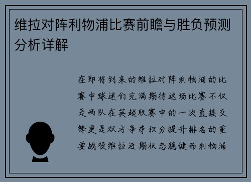 维拉对阵利物浦比赛前瞻与胜负预测分析详解
