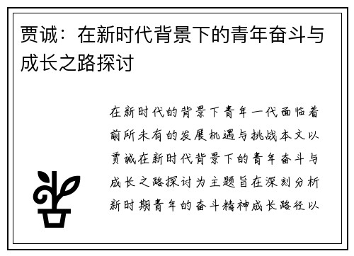 贾诚：在新时代背景下的青年奋斗与成长之路探讨